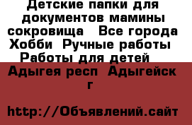 Детские папки для документов,мамины сокровища - Все города Хобби. Ручные работы » Работы для детей   . Адыгея респ.,Адыгейск г.